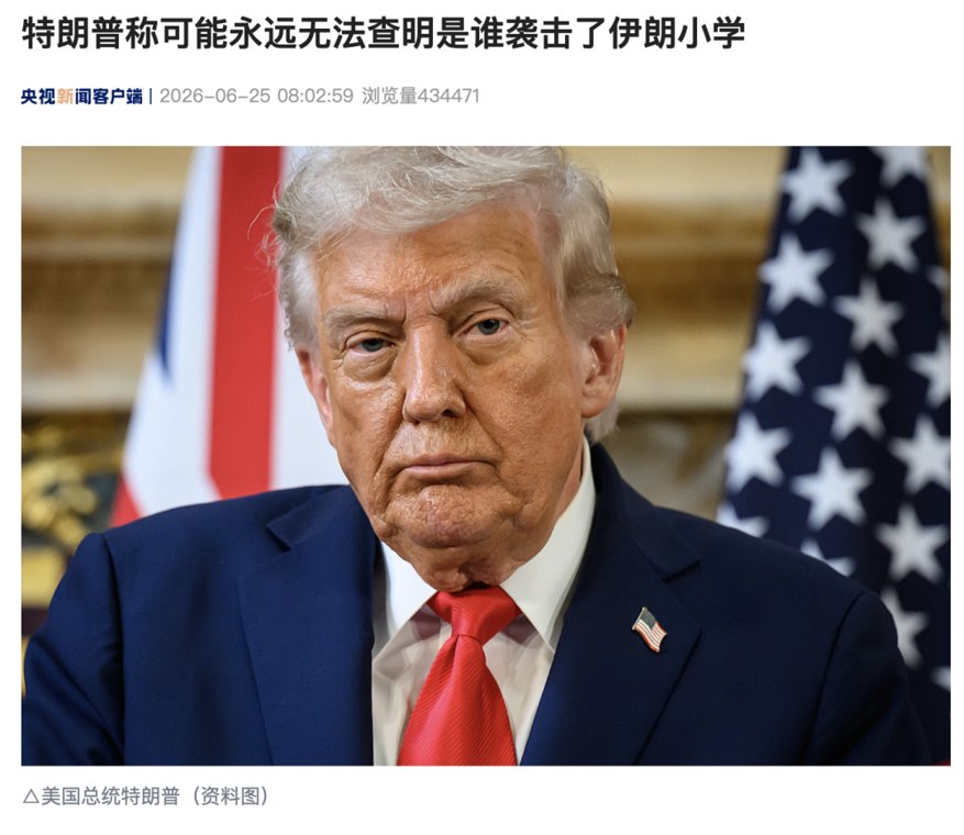特朗普：可能永远无法查明是谁袭击了伊朗小学！没人故意那样做，犯错难免，战争是肮脏的
