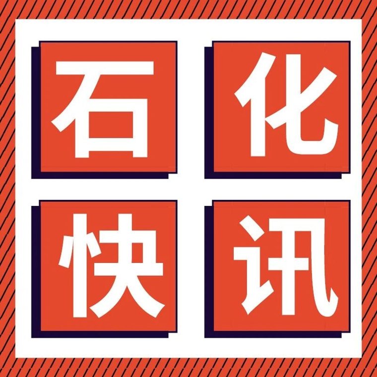 鼎际得石化净利润暴涨最高1322%,中科能元化学10万吨/年绿色甲醇项目环评正式获批 ,沙特红海延布港原油装运量接近峰值……